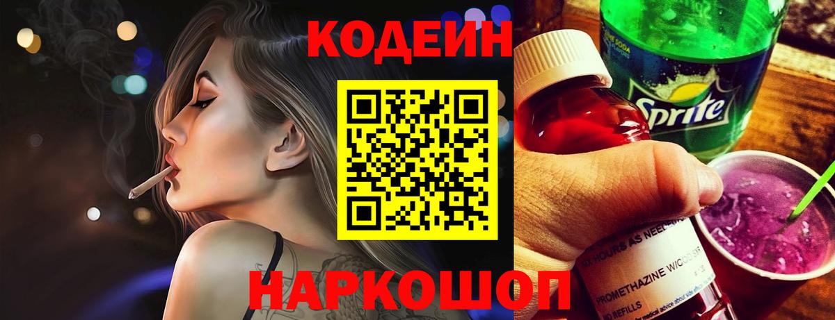 Codein напиток Lean (лин) Осинники