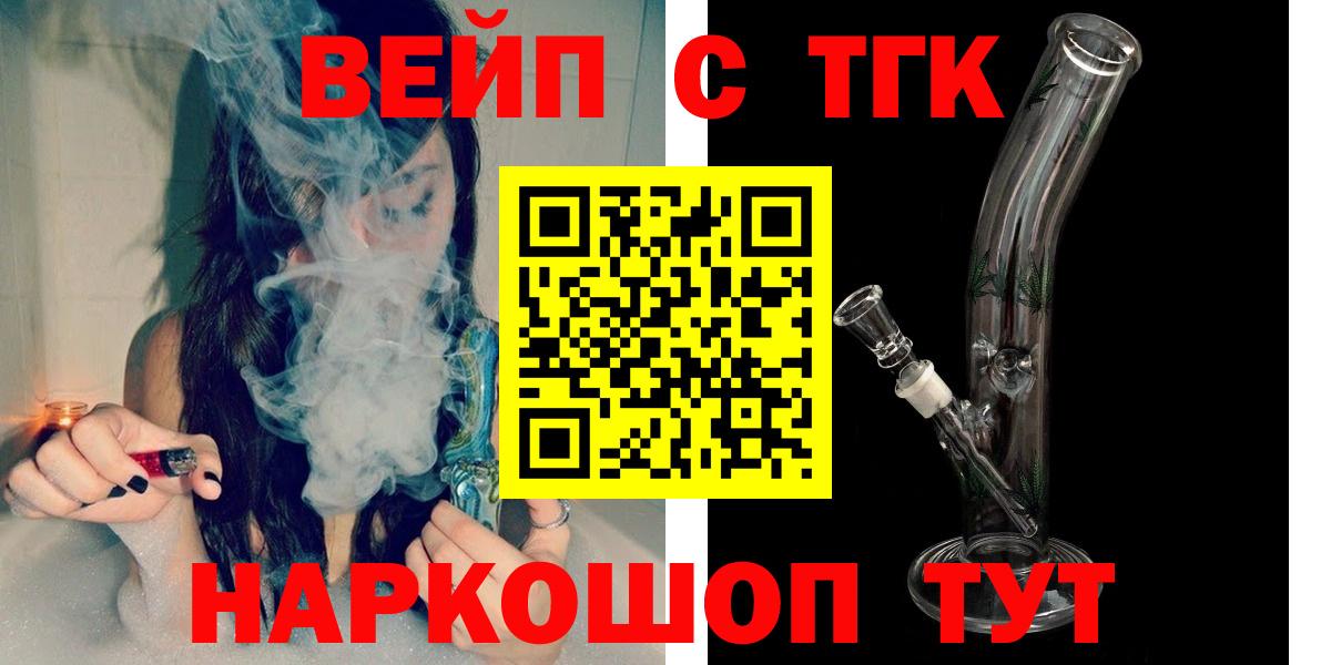 ТГК вейп с тгк  ТГК гашишное масло  Вход с VPN  Осинники 